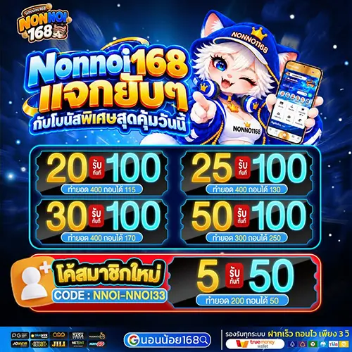 NONNOI168 สล็อตนอนน้อยนำเทรนล้ำสมัย เปิดให้บริการ 24 ชม.