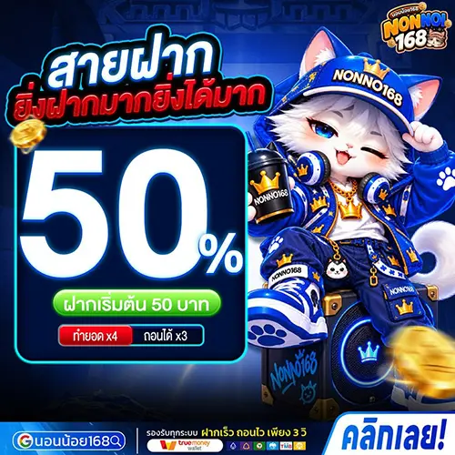 NONNOI168 สล็อตนอนน้อยนำเทรนล้ำสมัย เปิดให้บริการ 24 ชม.