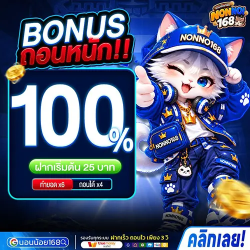 NONNOI168 สล็อตนอนน้อยนำเทรนล้ำสมัย เปิดให้บริการ 24 ชม.